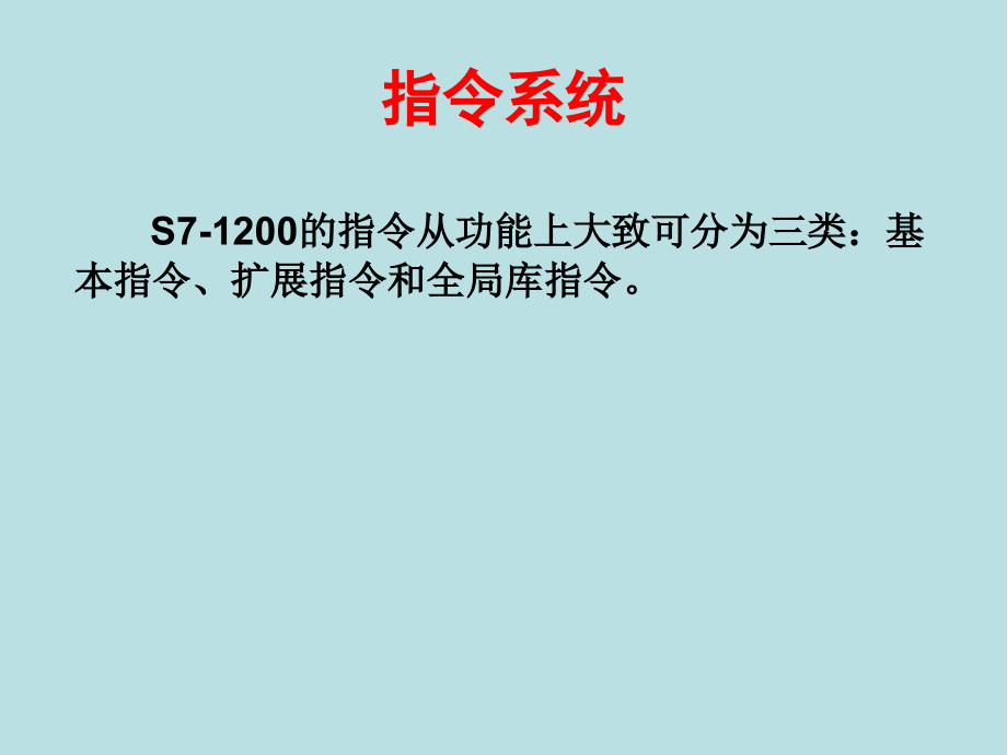 西门子S7-1200plc 05 指令系统4.11[参考]_第2页