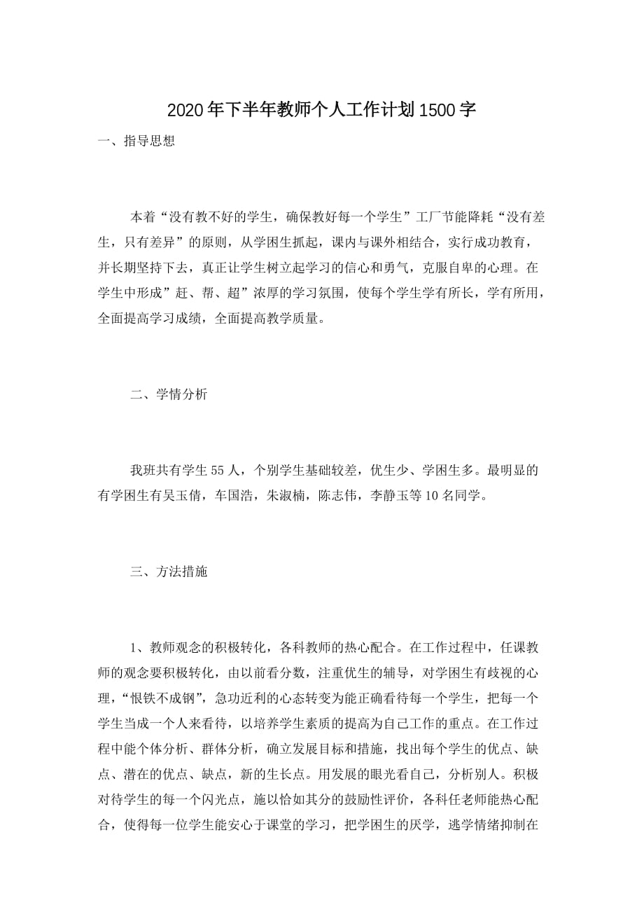 2020年下半年教师个人工作计划1500字_第1页