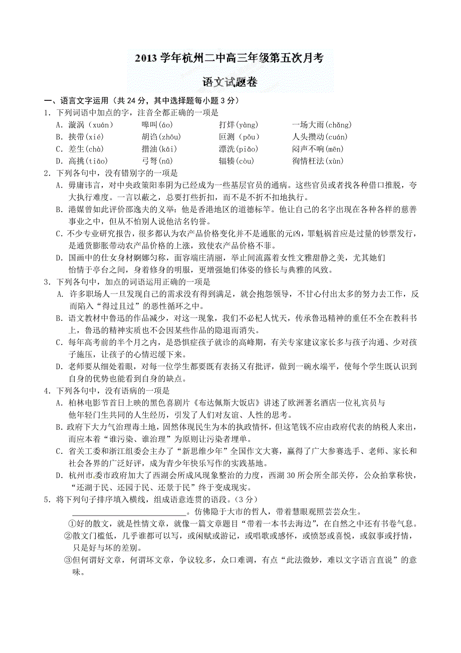 （精选）浙江省2014届高三第五次3月月考语文试题_第1页