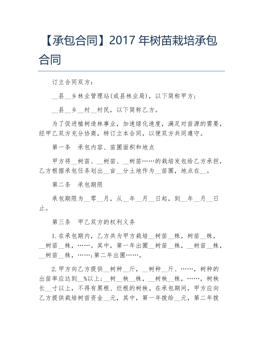 承包合同树苗栽培承包合同_第1页