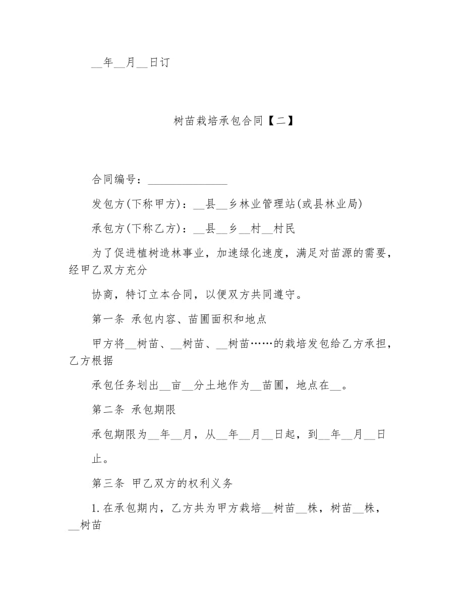 承包合同树苗栽培承包合同_第4页