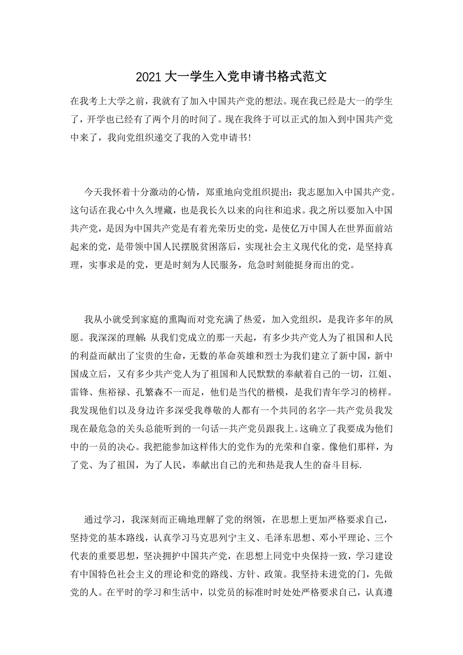 2021大一学生入党申请书格式范文_第1页