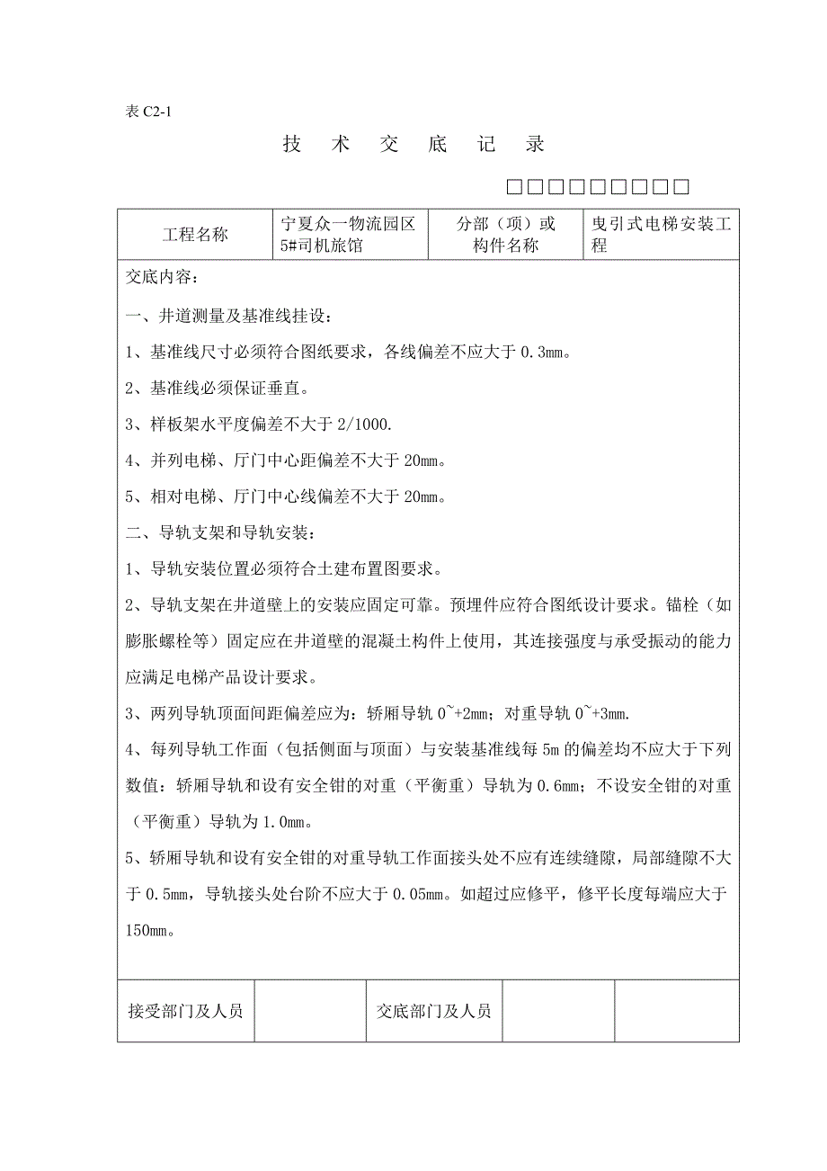 电梯安装技术交底doc_第1页