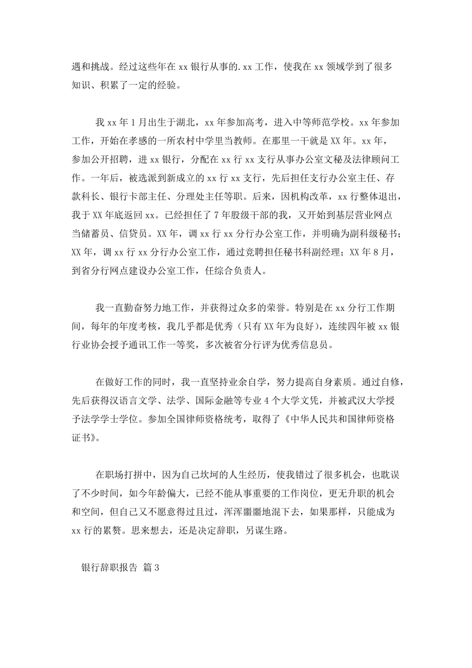 精选银行辞职报告范文锦集5篇_第3页