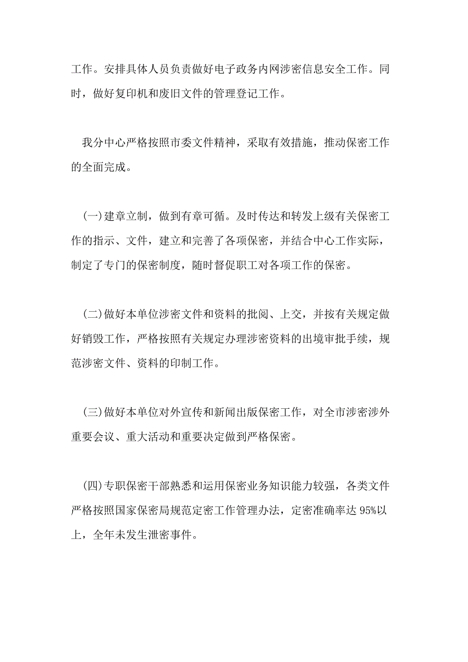 2021年保密工作总结4篇_第3页