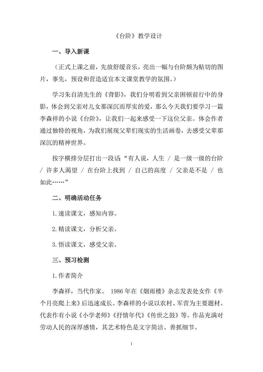 初中语文_台阶教学设计学情分析教材分析课后反思_第1页