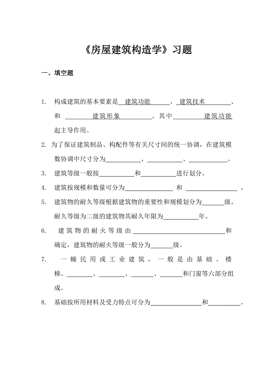 房屋建筑构造学习题doc_第1页