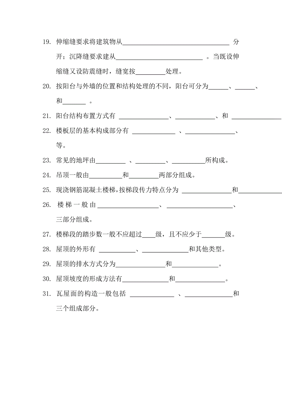 房屋建筑构造学习题doc_第3页