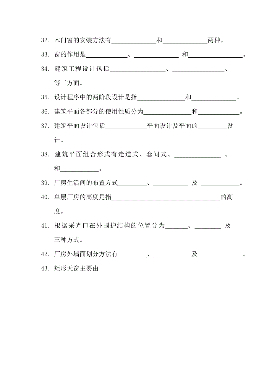 房屋建筑构造学习题doc_第4页