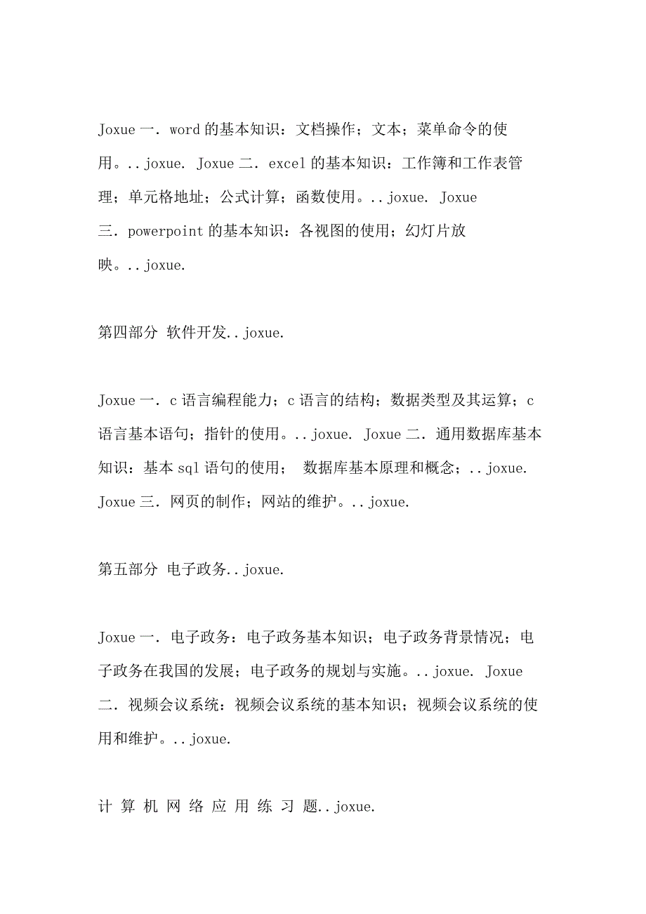 2021年公务员考试 计算机考试大纲与配套模拟真题_第2页