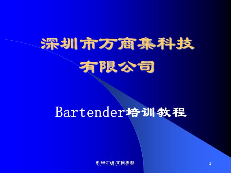 bartender培训教程[借鉴]_第2页