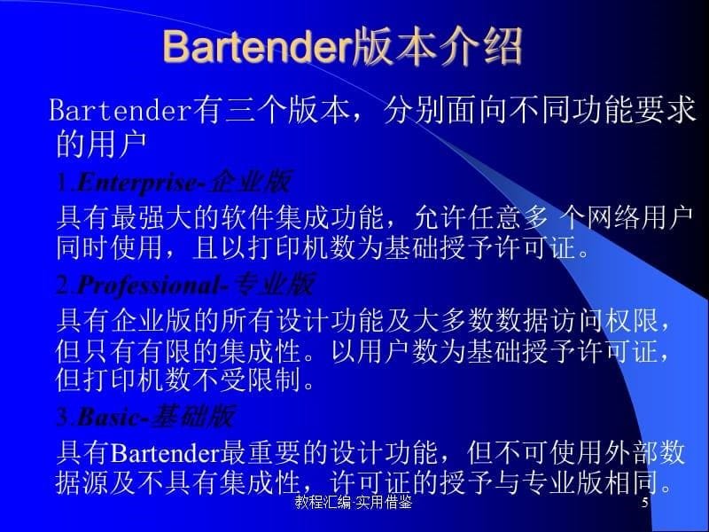 bartender培训教程[借鉴]_第5页