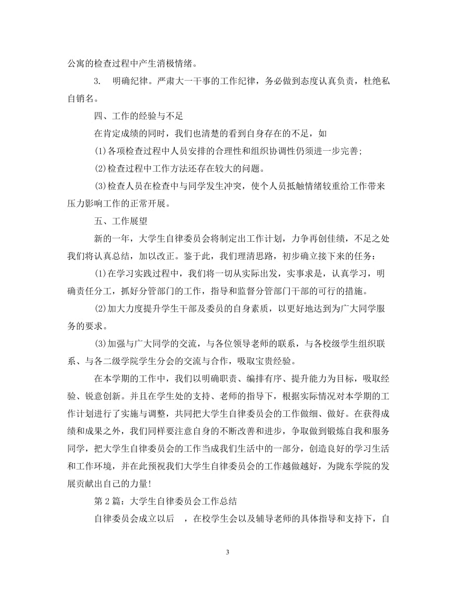 大学生自律委员会办公室年终工作总结（通用）_第3页