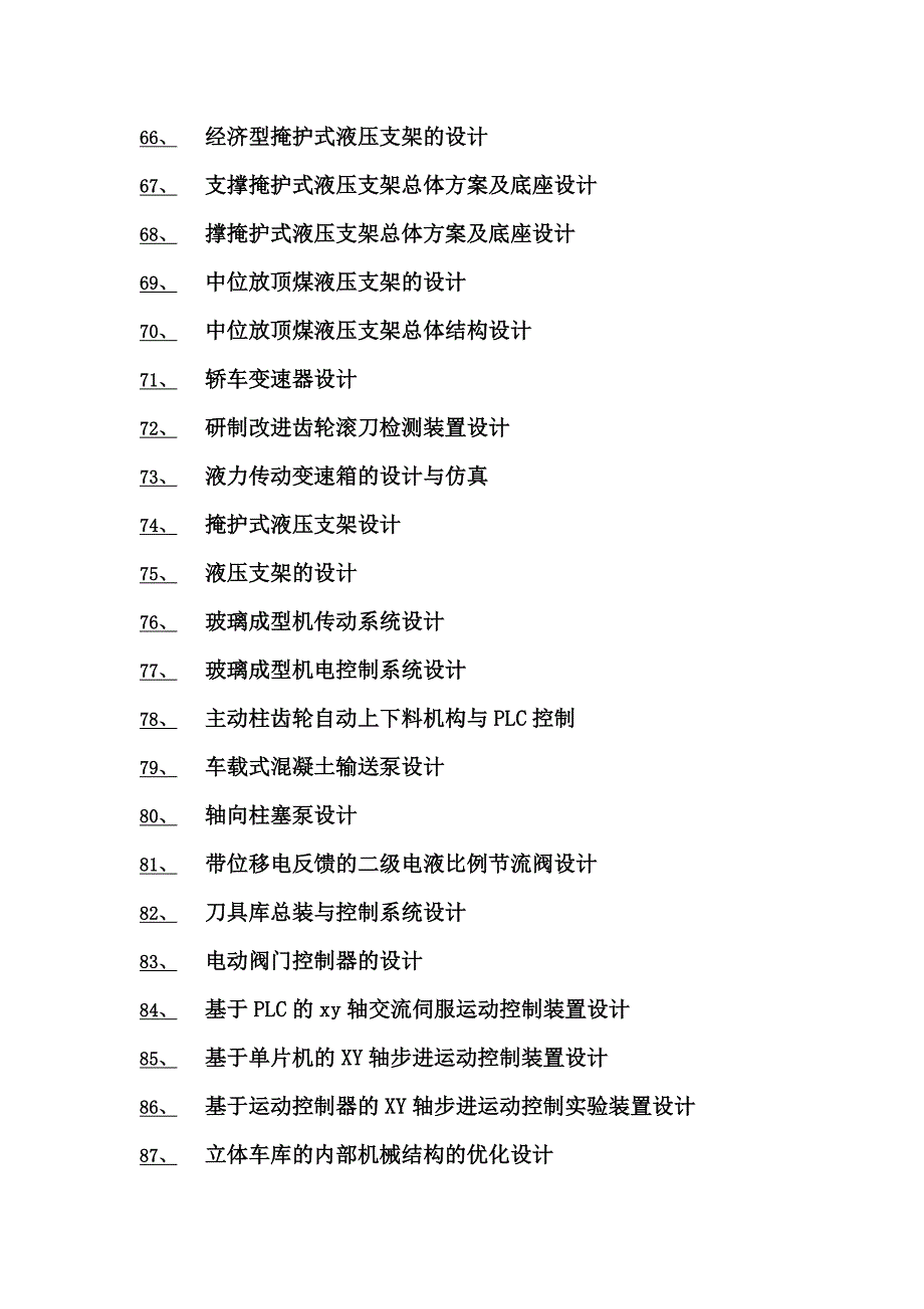 （精选）机械毕业设计课题总目录_第4页