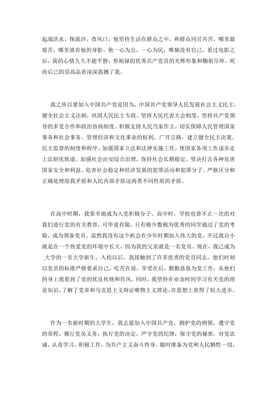 2021优秀入党申请书3000字范文_第3页