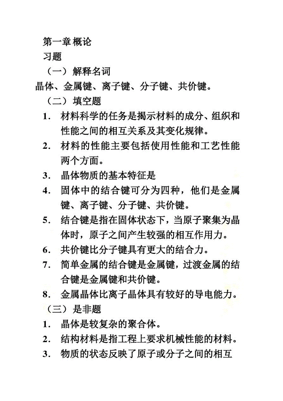 工程材料相关习题(doc16页)_第2页