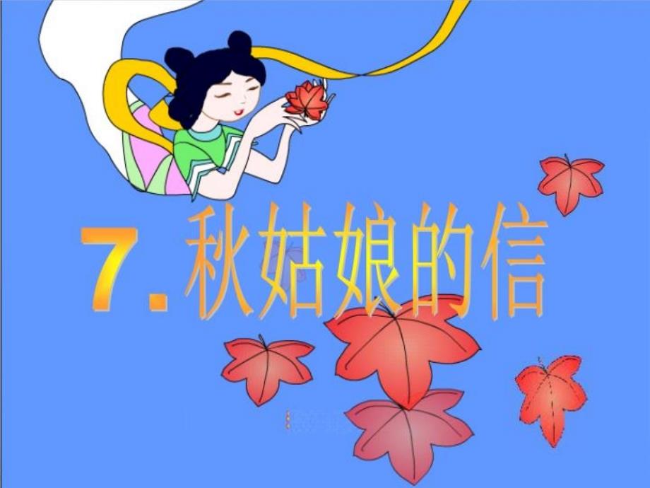 苏教版一年级上册《秋姑娘的信》ppt课件1_第2页