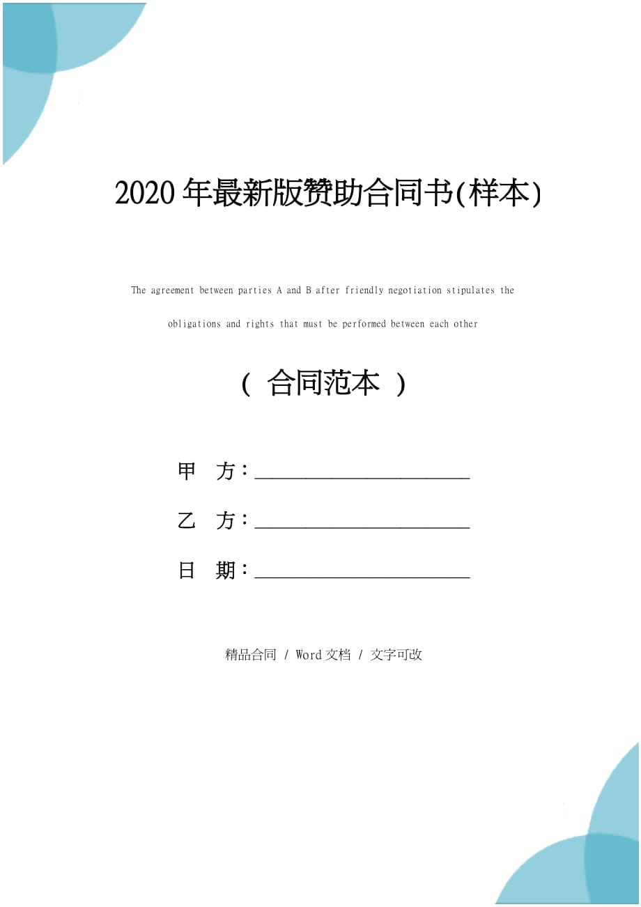 2020年最新版赞助合同书(样本)_第1页