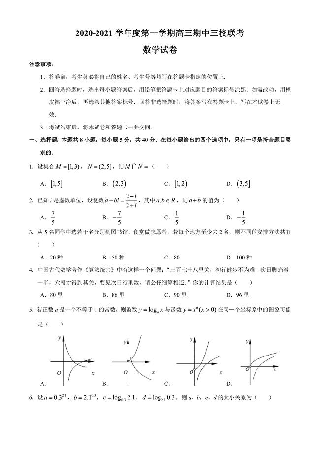江苏省南京市三校2020-2021学年高三上学期期中联考数学试题