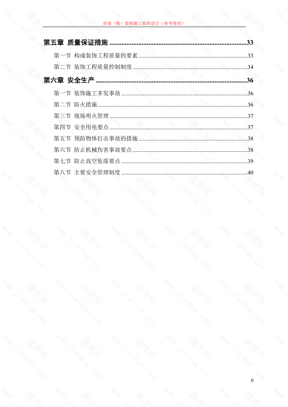 房屋（精）装修施工组织设计办公楼装修工程施工_第2页