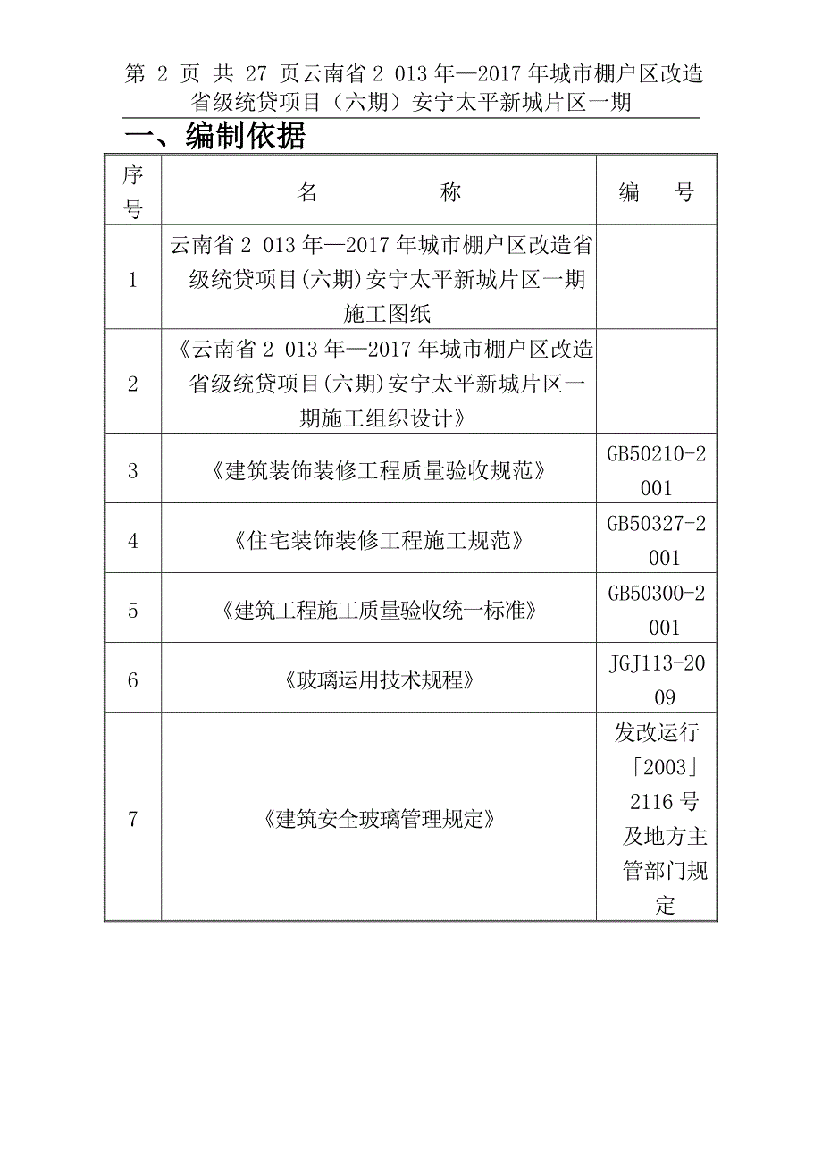 城市棚户区改造项目门窗安装施工[优秀工程]_第2页