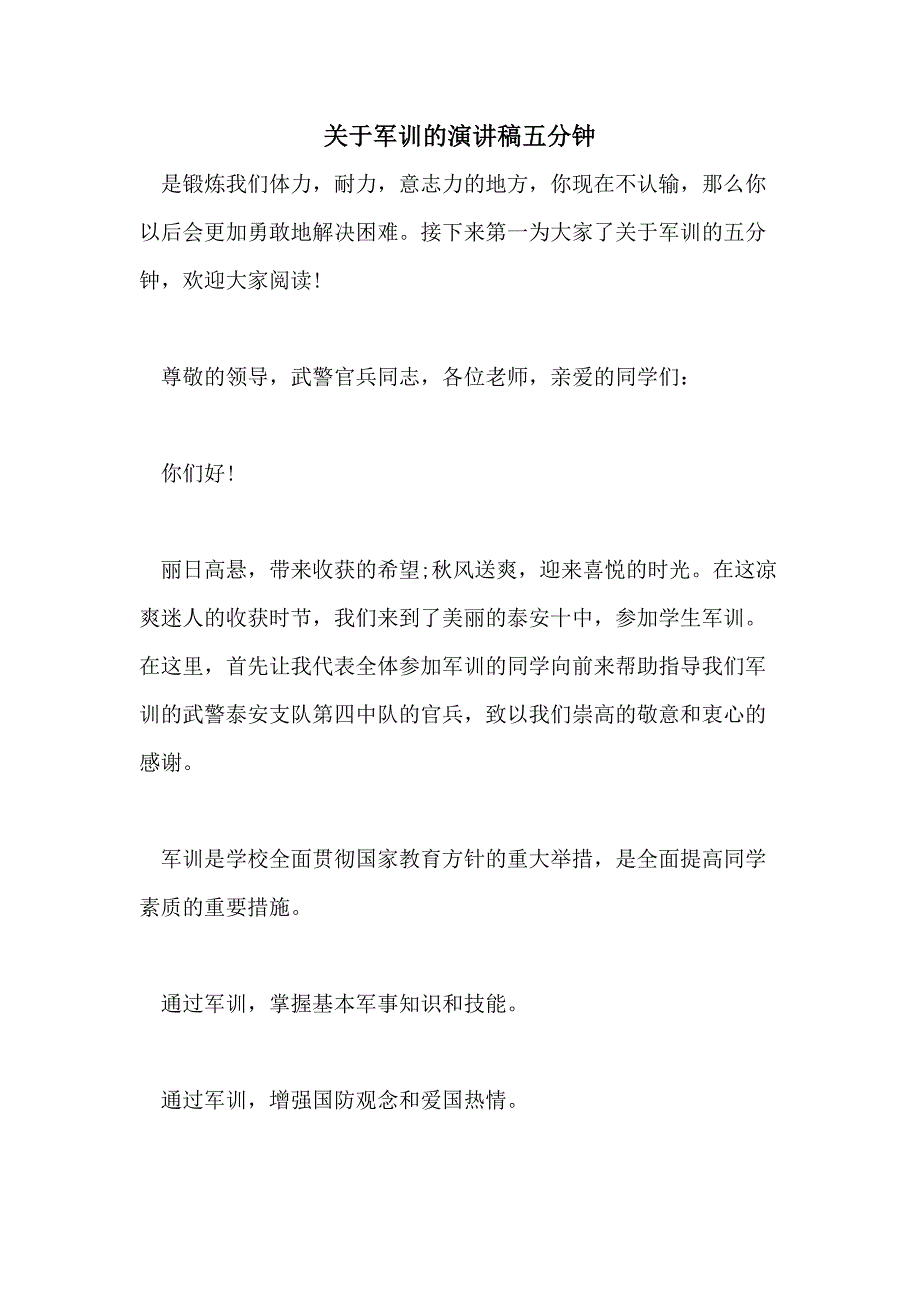 2021年关于军训的演讲稿五分钟_第1页