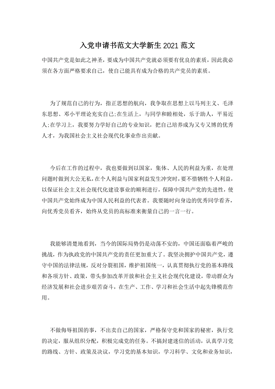 入党申请书范文大学新生2021范文_第1页