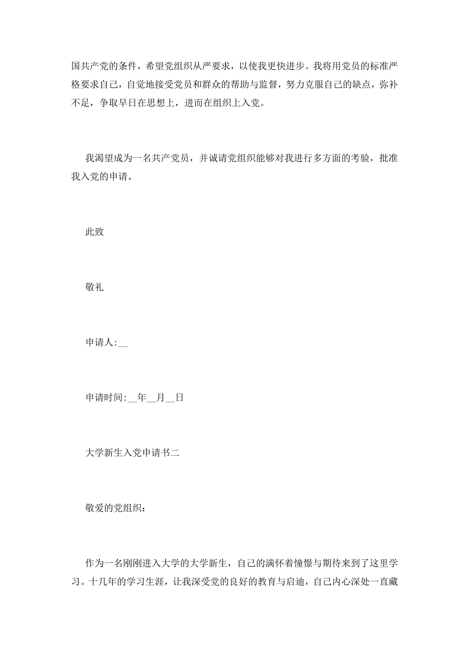 入党申请书范文大学新生2021范文_第3页