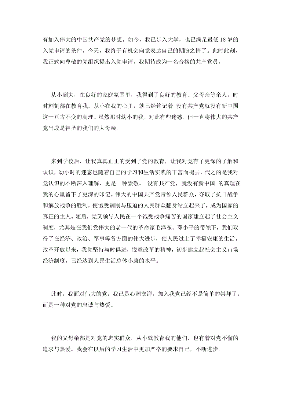 入党申请书范文大学新生2021范文_第4页