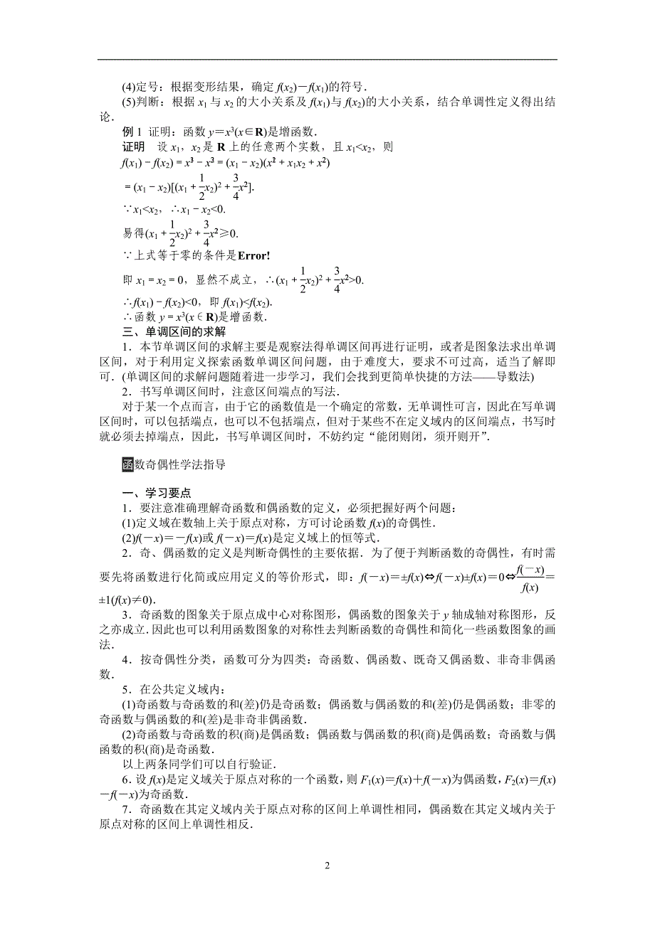 1.3 函数的基本性质(人教A版必修1)（2020年12月整理）.doc_第2页