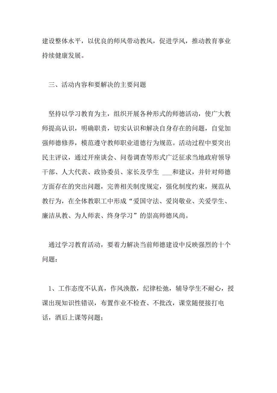 2021年师德建设实施方案3篇_第2页