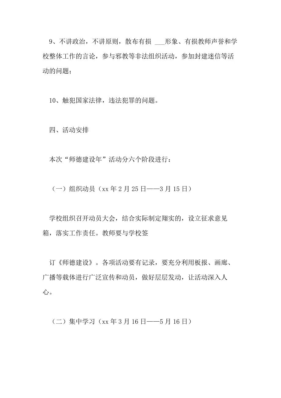 2021年师德建设实施方案3篇_第4页