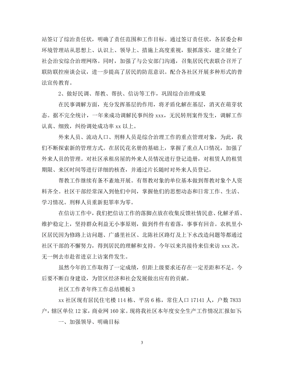 社区工作者年终工作总结模板（通用）_第3页