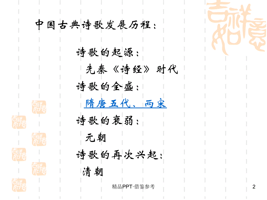 中国古典诗歌发展历程[实用]_第2页