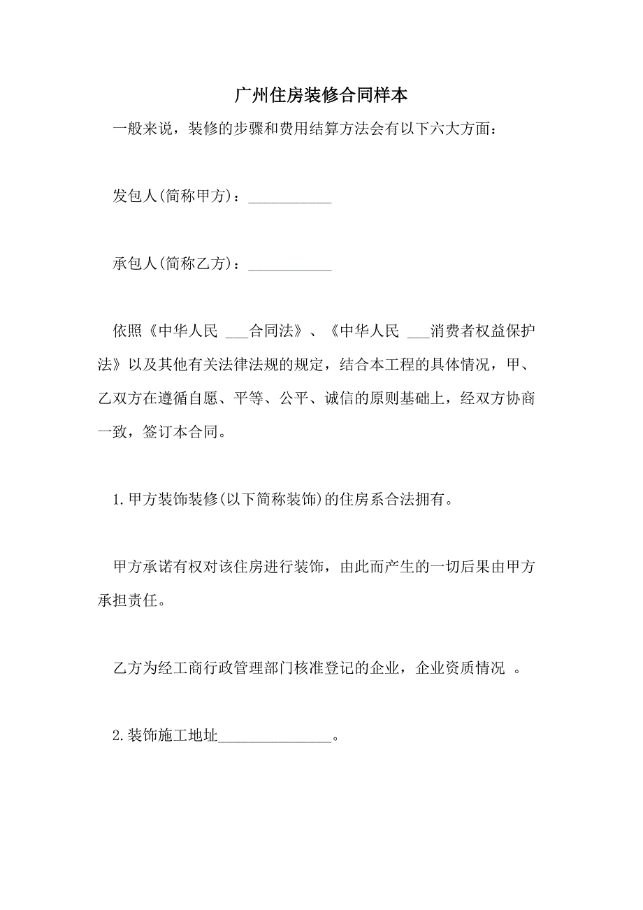 2021年广州住房装修合同样本_第1页