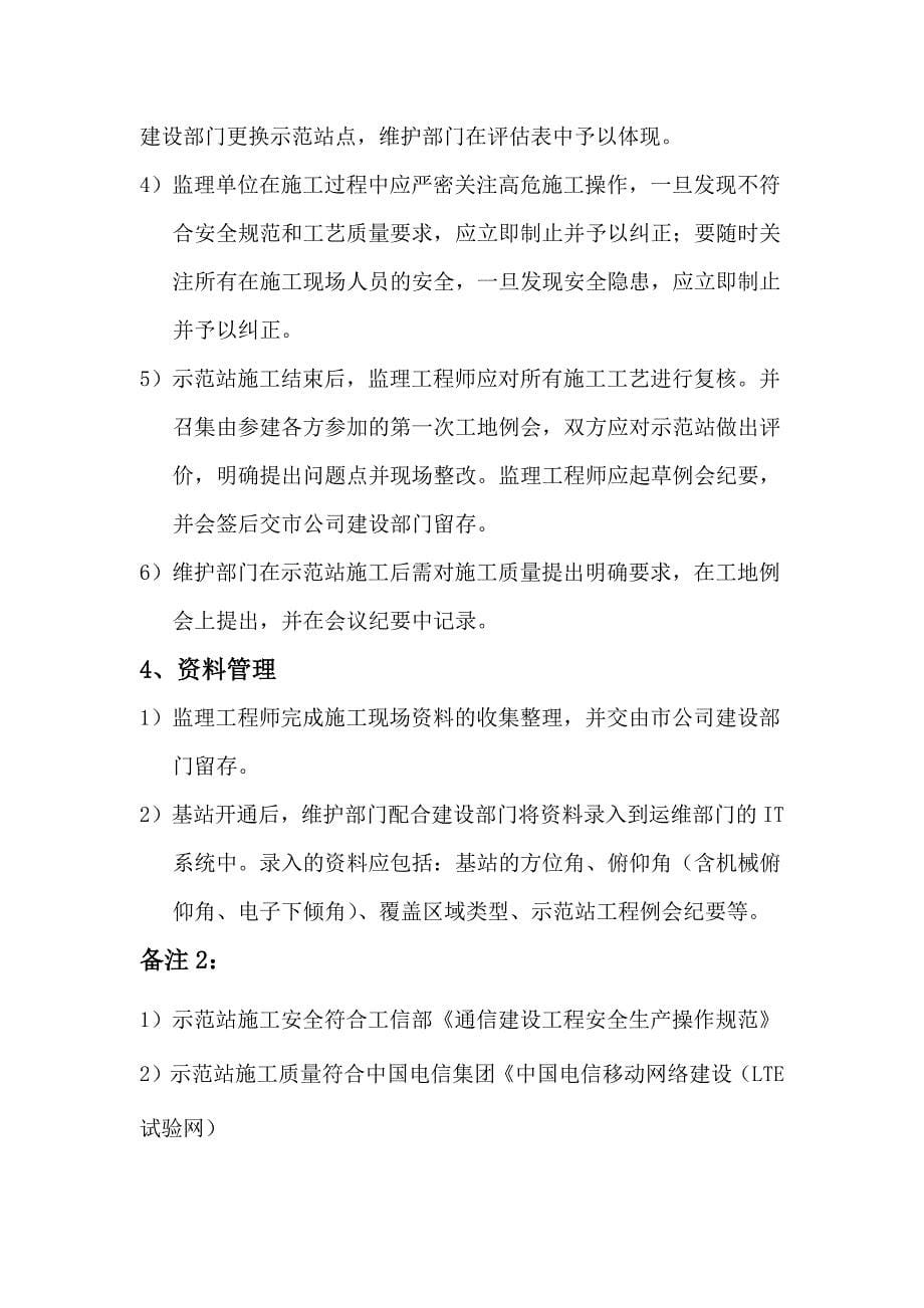 维护前置支撑LTE建设宏站关键流程要求doc_第5页