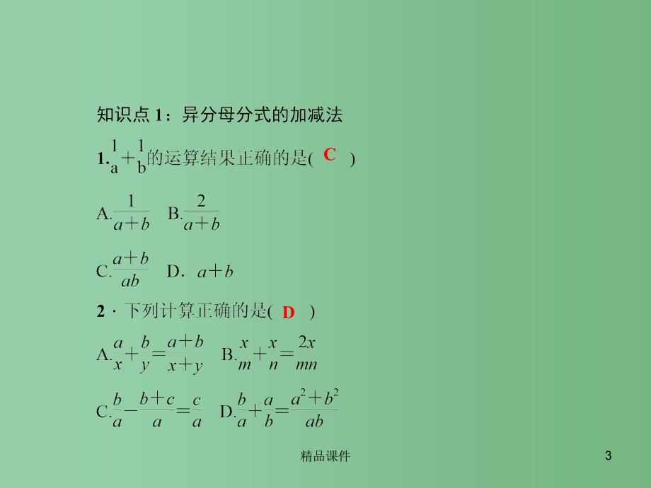 七年级数学下册 5.4 分式的加减 第2课时 异分母分式的加减法课件 （新版）浙教版_第3页