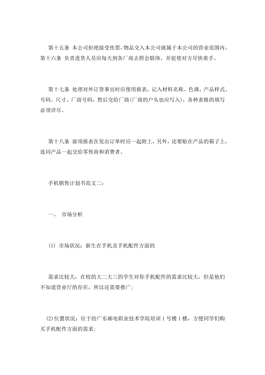 2021手机销售计划书范文3篇_第3页