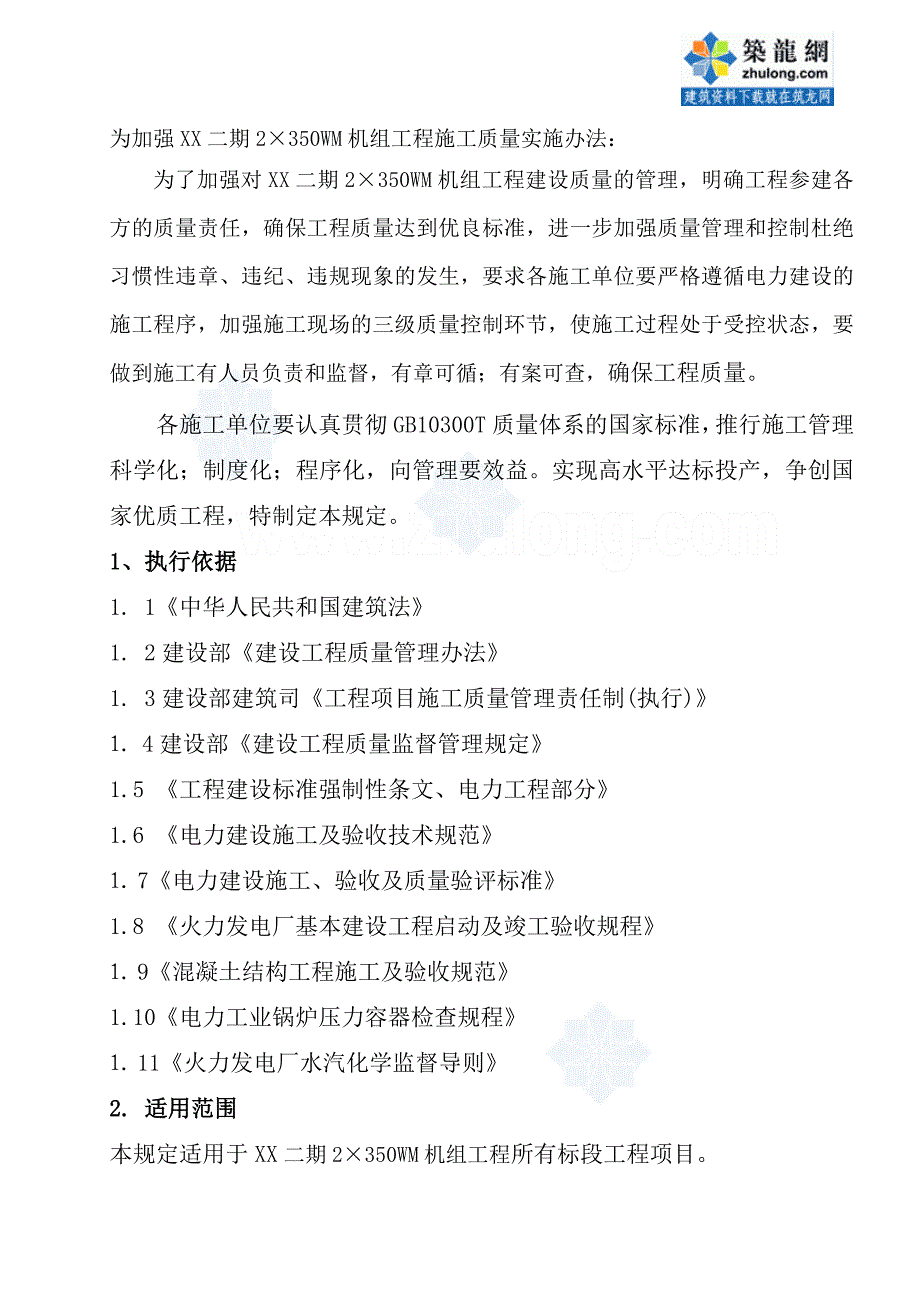 某火力发电厂施工质量监理控制办法doc_第2页