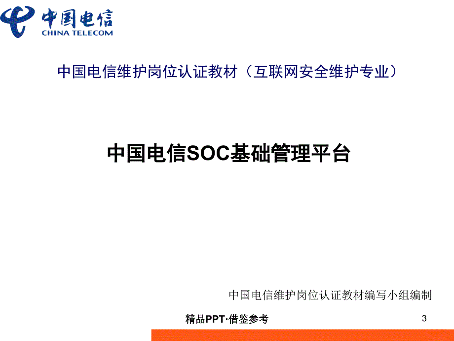 中国电信SOC基础平台[参考]_第3页