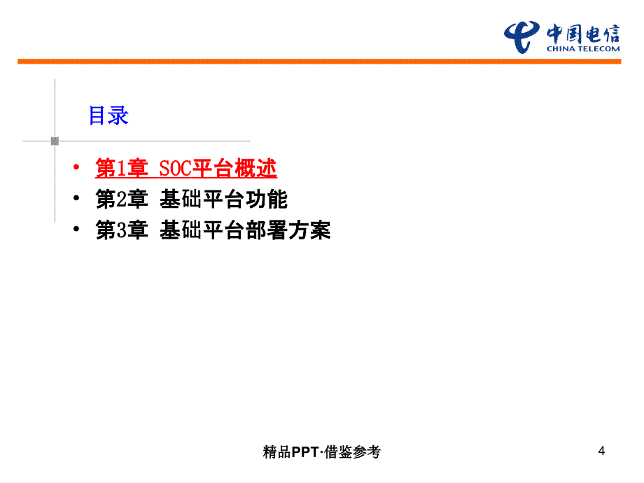 中国电信SOC基础平台[参考]_第4页