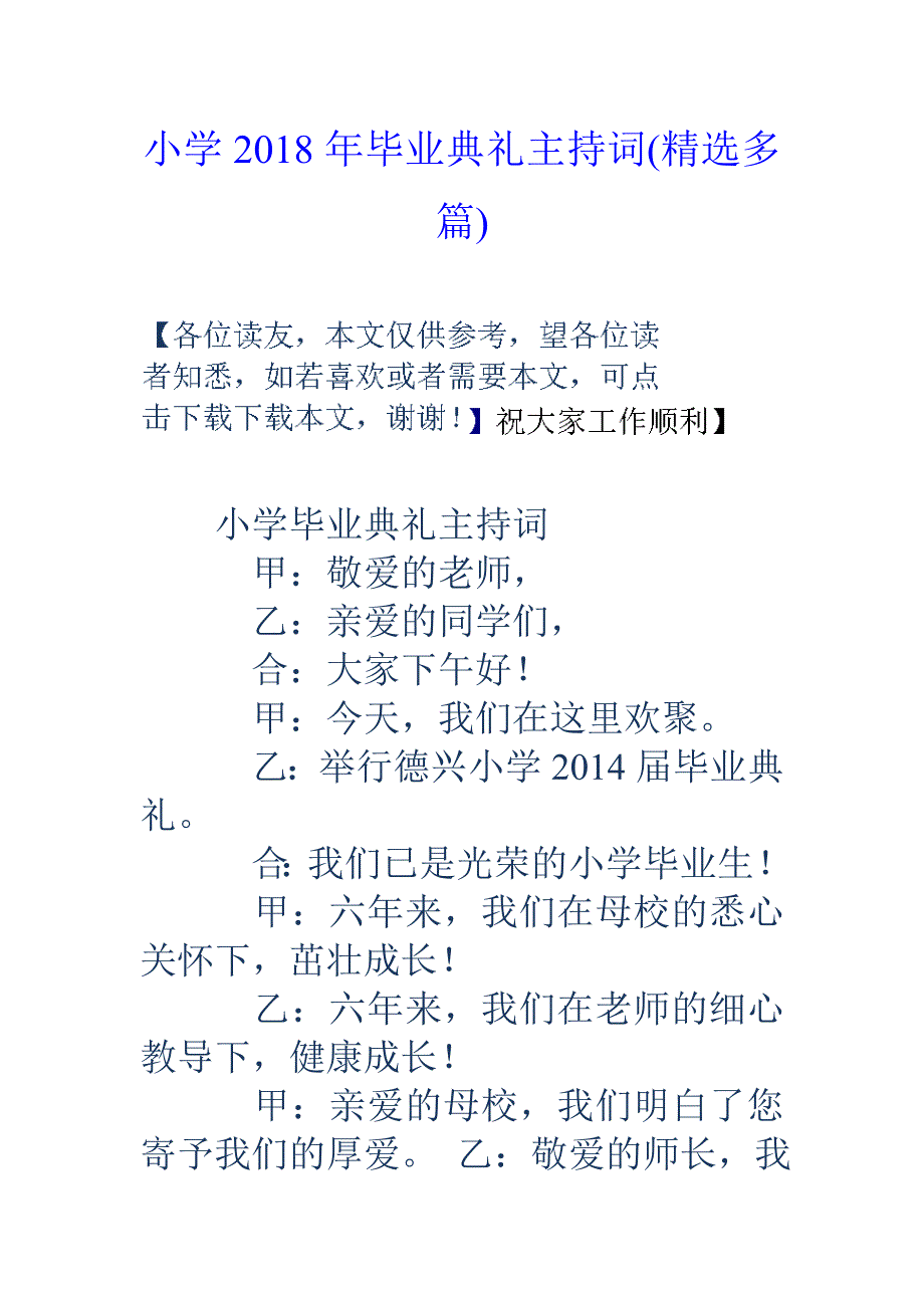 小学2018年毕业典礼主持词_第1页