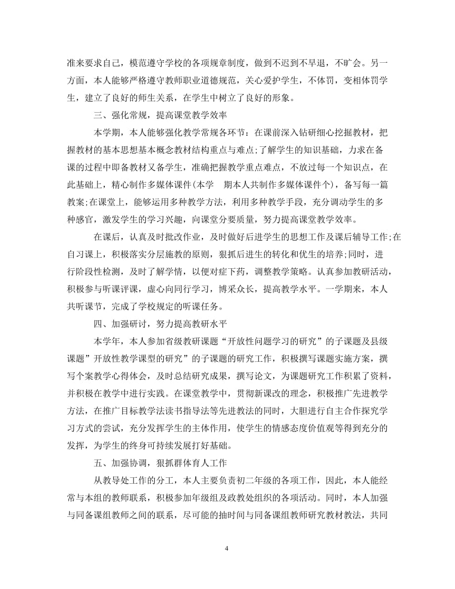 教师承包学生学期工作总结（通用）_第4页