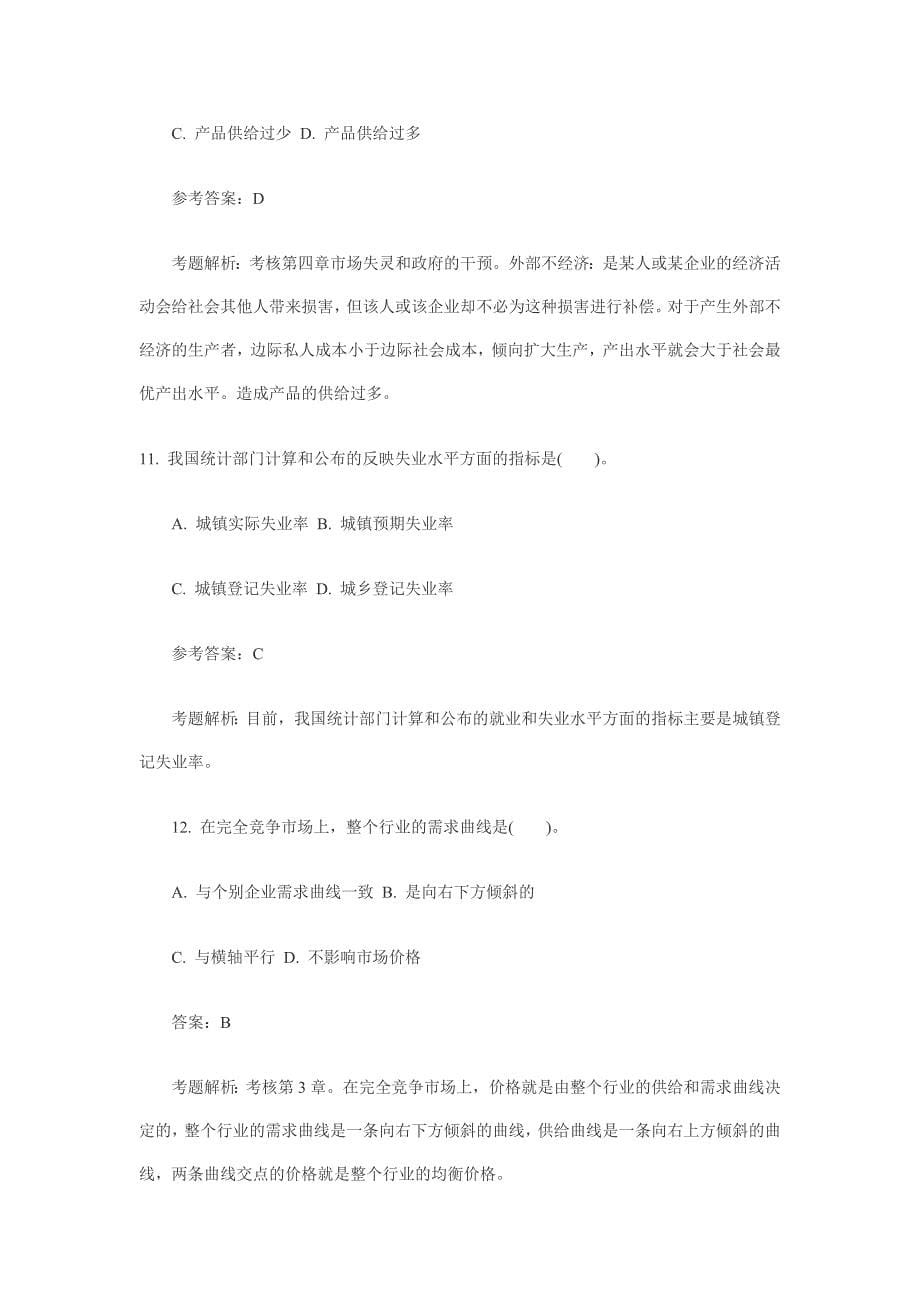 2008年经济师考试中级经济基础真题及答案58920_第5页