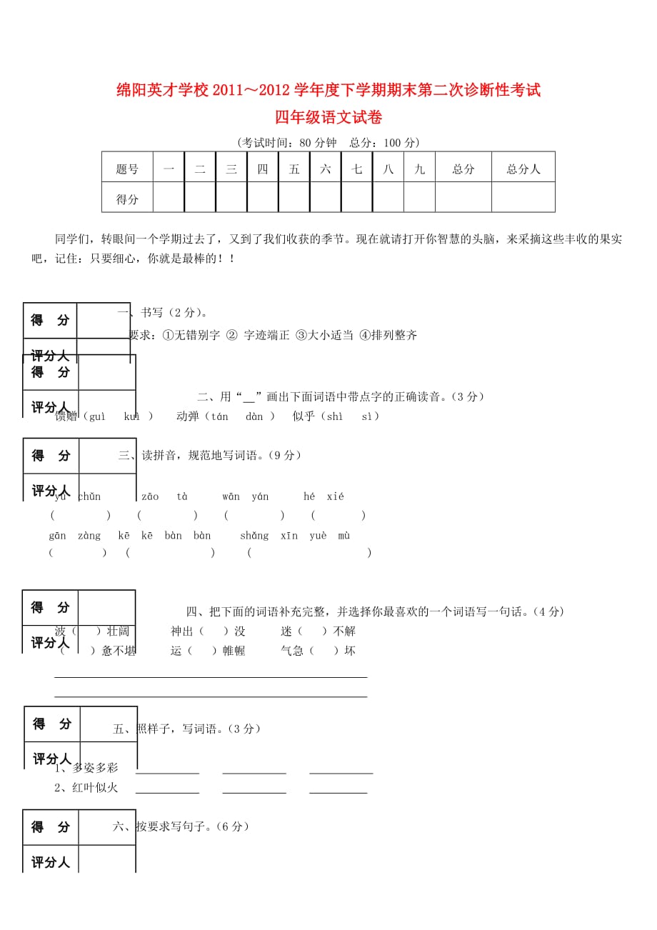 四年级语文下册-期末第二次诊断性考试(无答案)语文S版_第1页