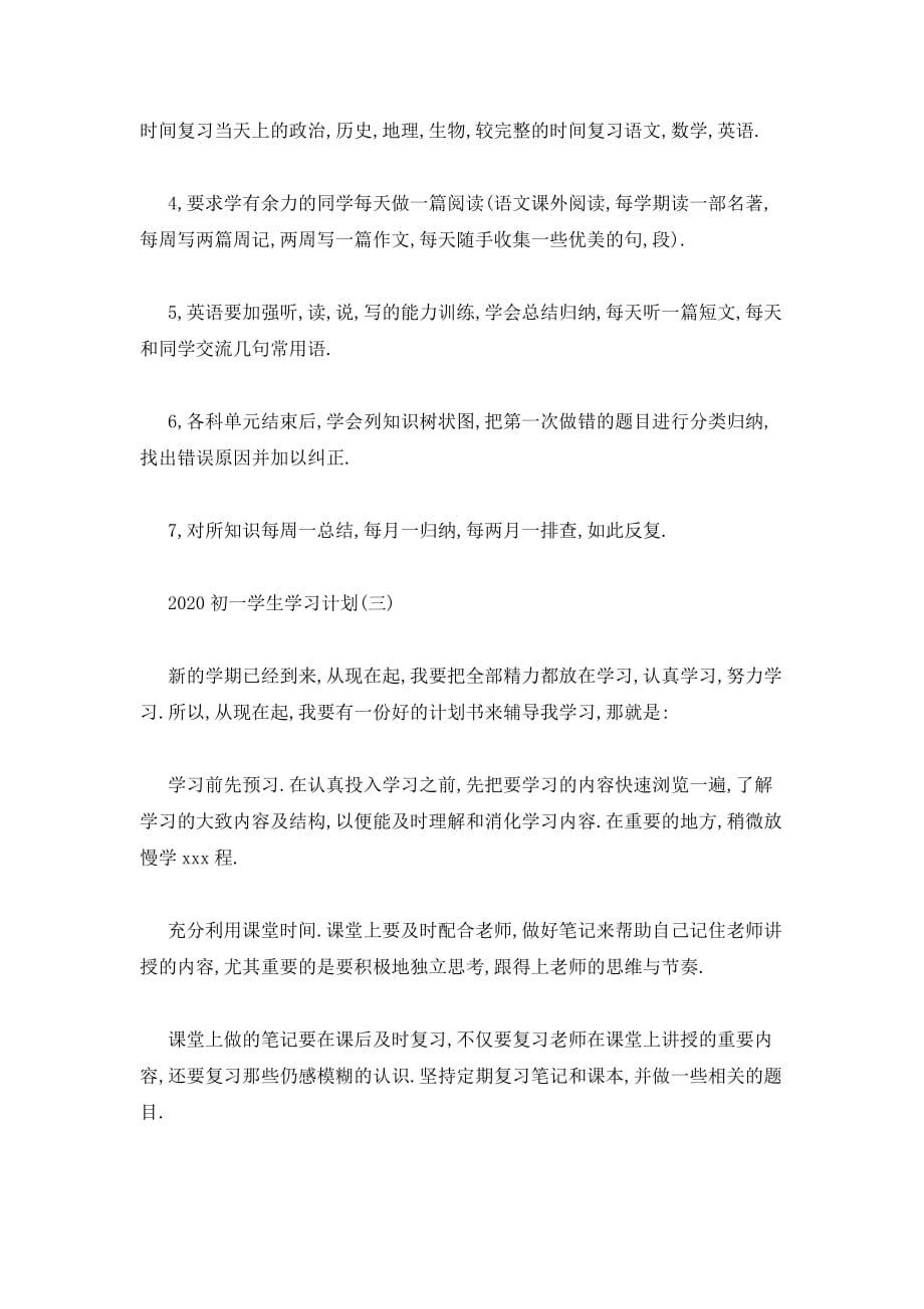 2020初一学生学习计划范文集锦_第3页