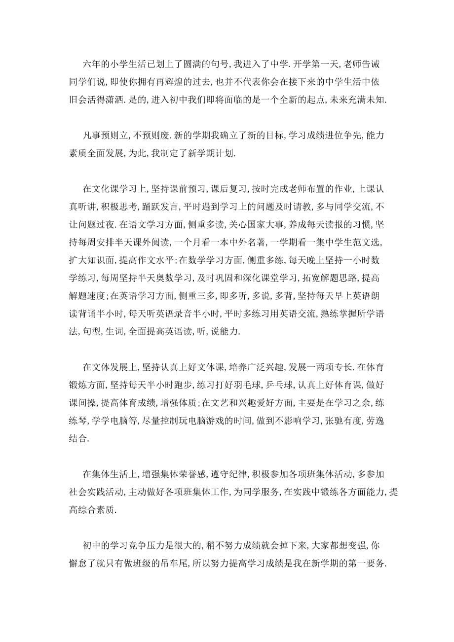 2020初一学生学习计划范文集锦_第5页