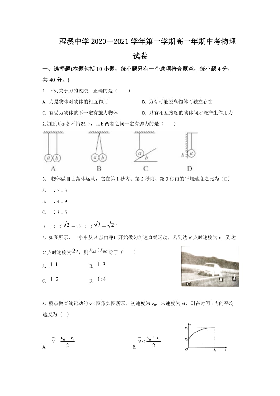 福建省龙海市程溪中学2020-2021学年高一上学期期中考试 物理 Word版含答案_第1页