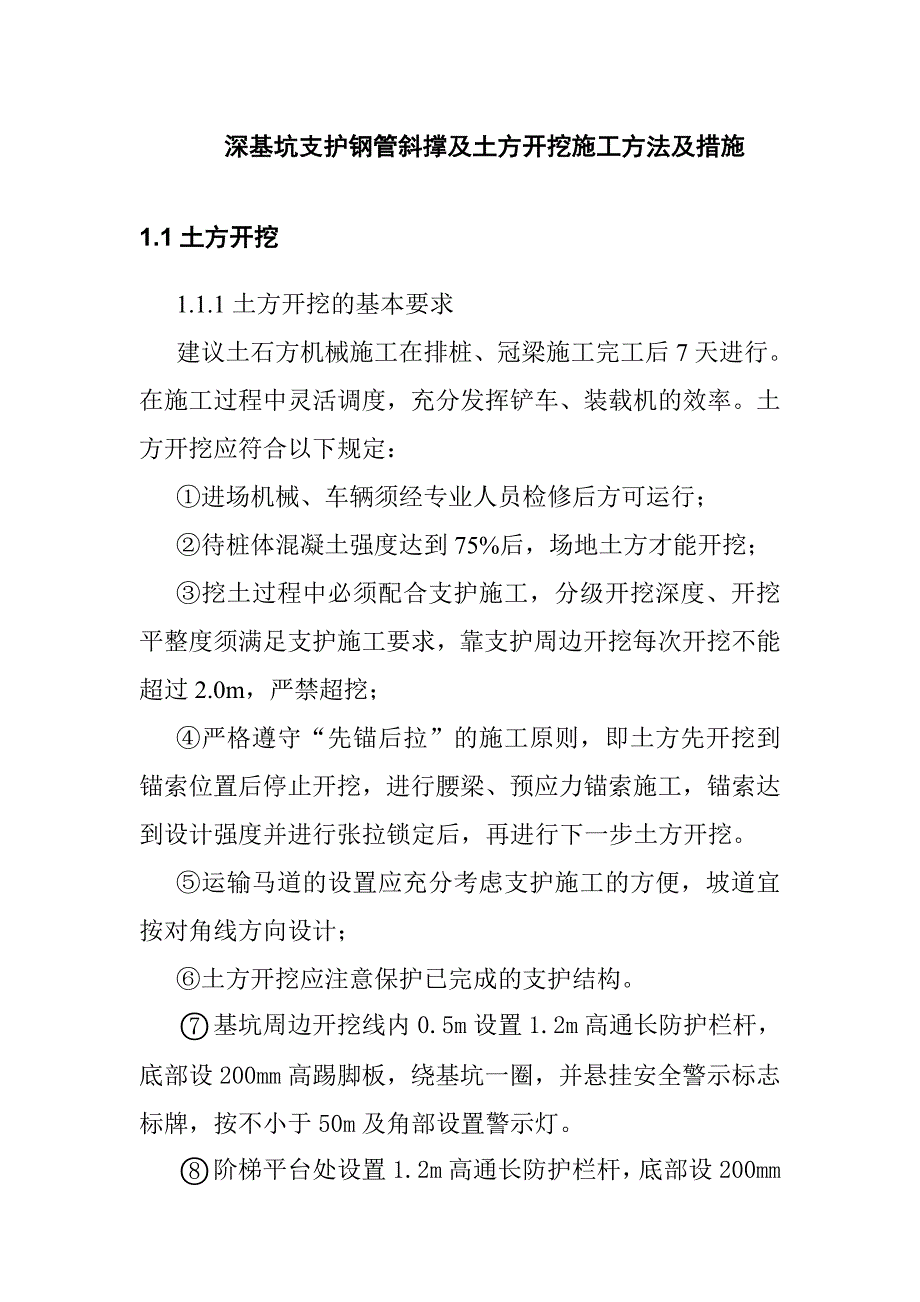 深基坑支护钢管斜撑及土方开挖施工方法及措施_第1页