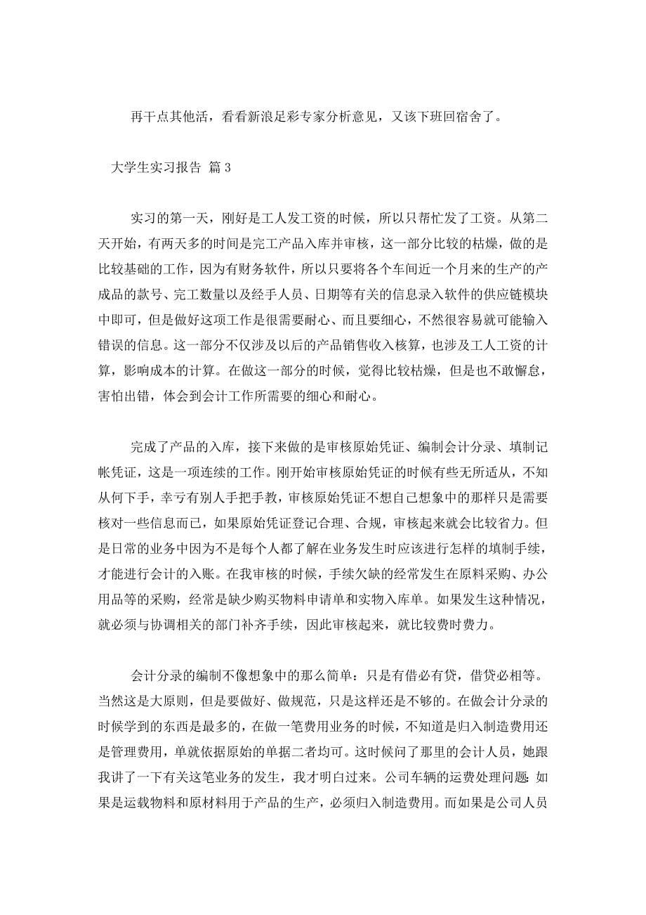 【实用】大学生实习报告集锦八篇_第5页